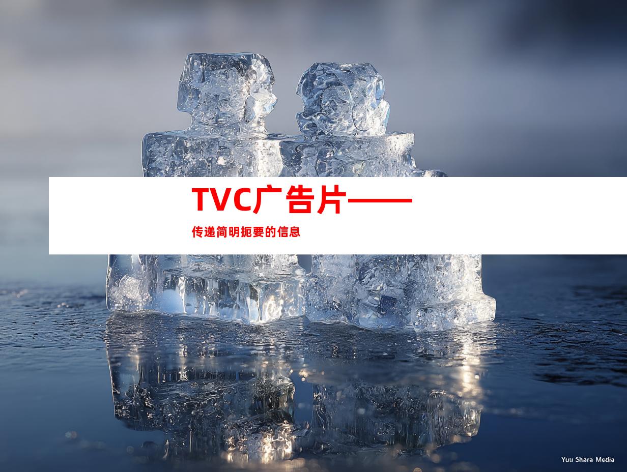 TVC广告片——传递简明扼要的信息