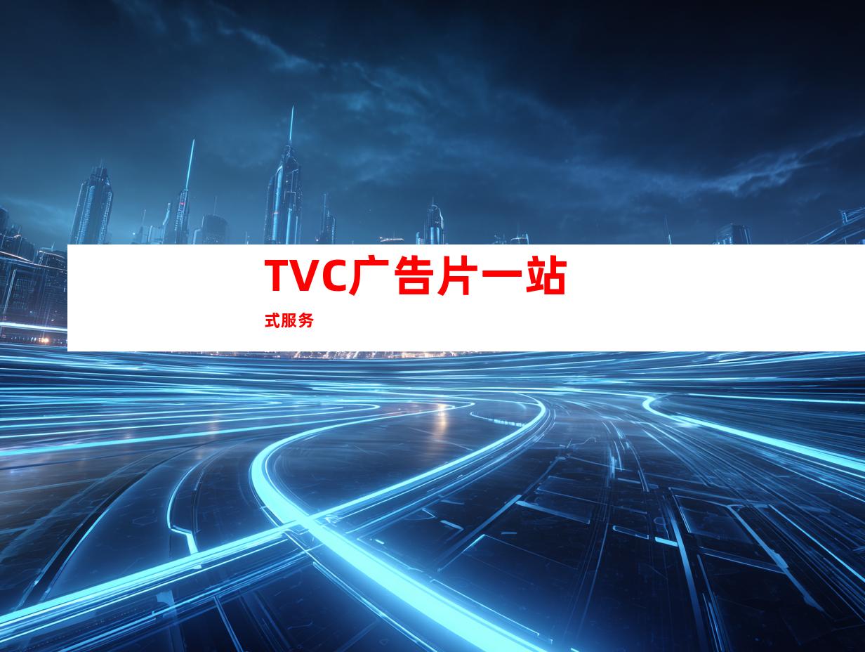 TVC广告片一站式服务