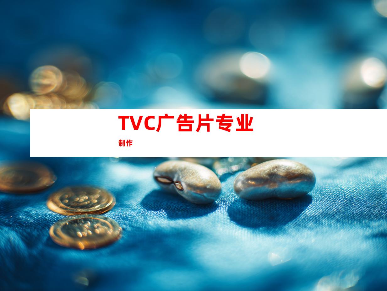 TVC广告片专业制作