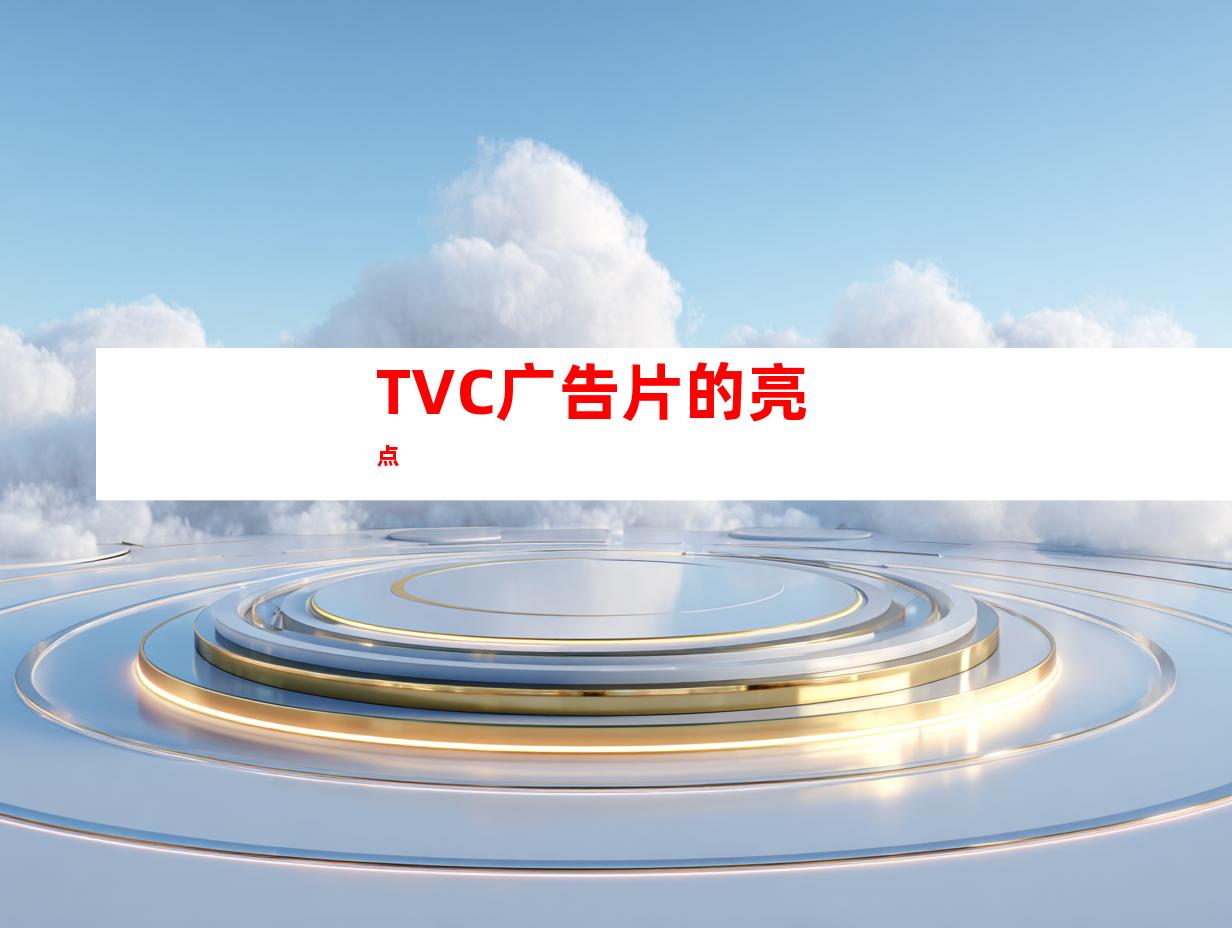 TVC广告片的亮点