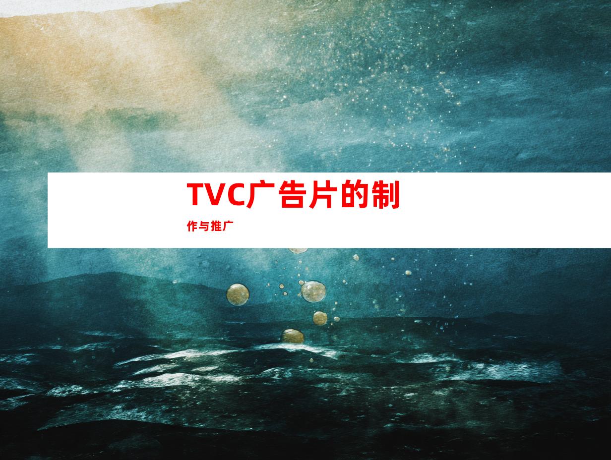 TVC广告片的制作与推广