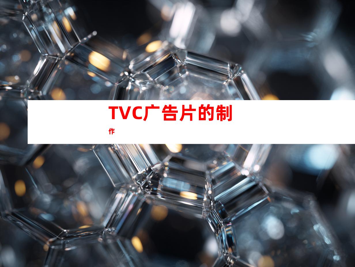 TVC广告片的制作