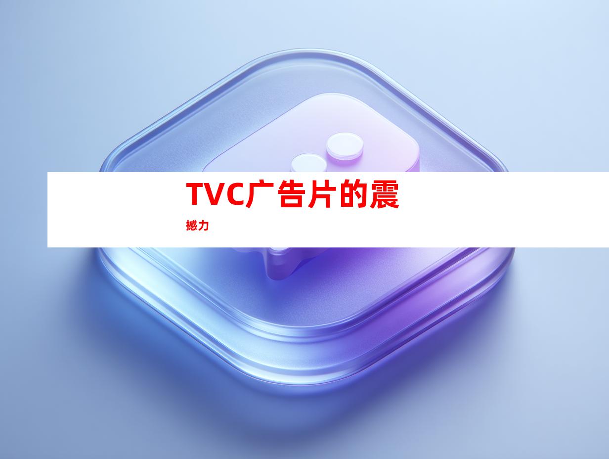 TVC广告片的震撼力