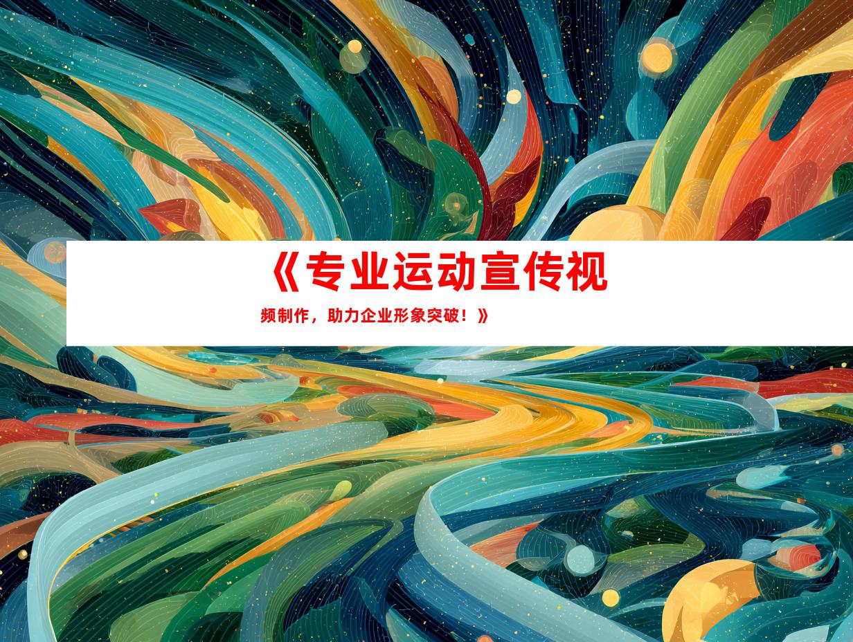 苏州《专业运动宣传视频制作，助力企业形象突破！》