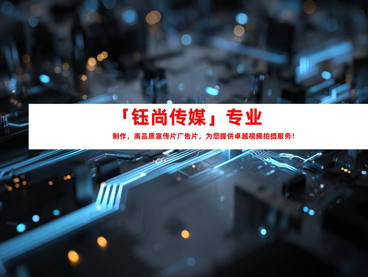 苏州「钰尚传媒」专业制作，高品质宣传片广告片，为您提供卓越视频拍摄服务！