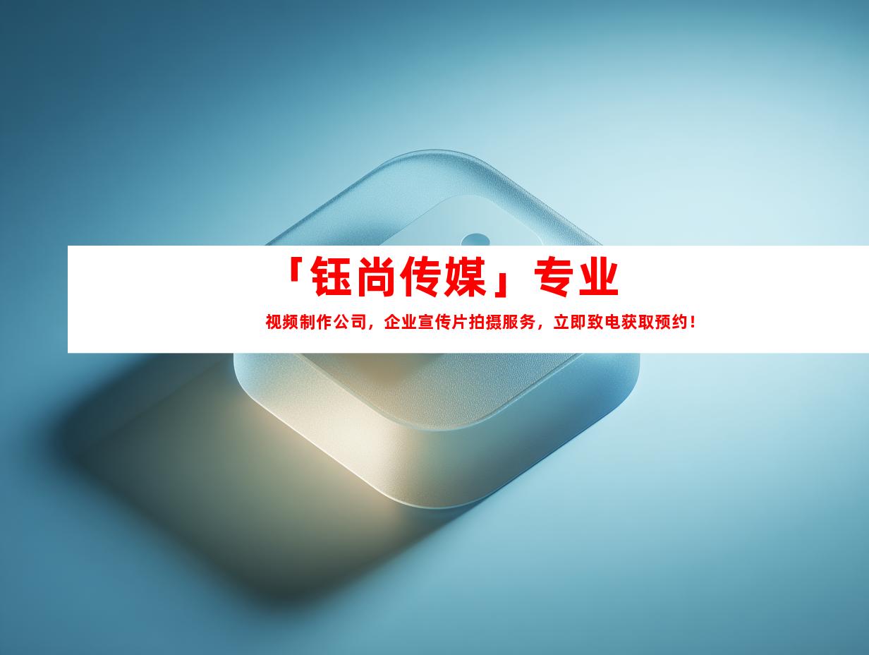 苏州「钰尚传媒」专业视频制作公司，企业宣传片拍摄服务，立即致电获取预约！
