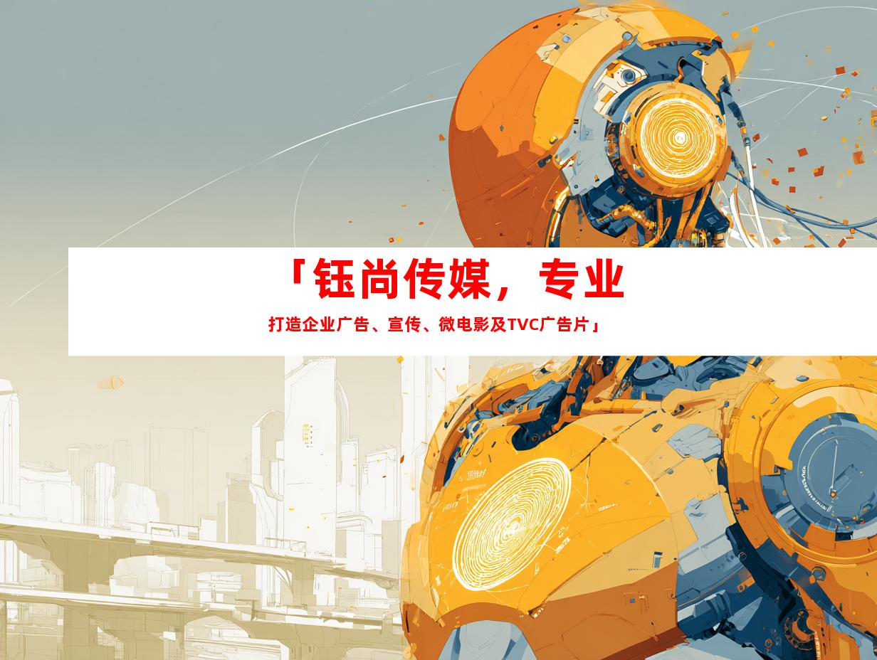 苏州「钰尚传媒，专业打造企业广告、宣传、微电影及TVC广告片」