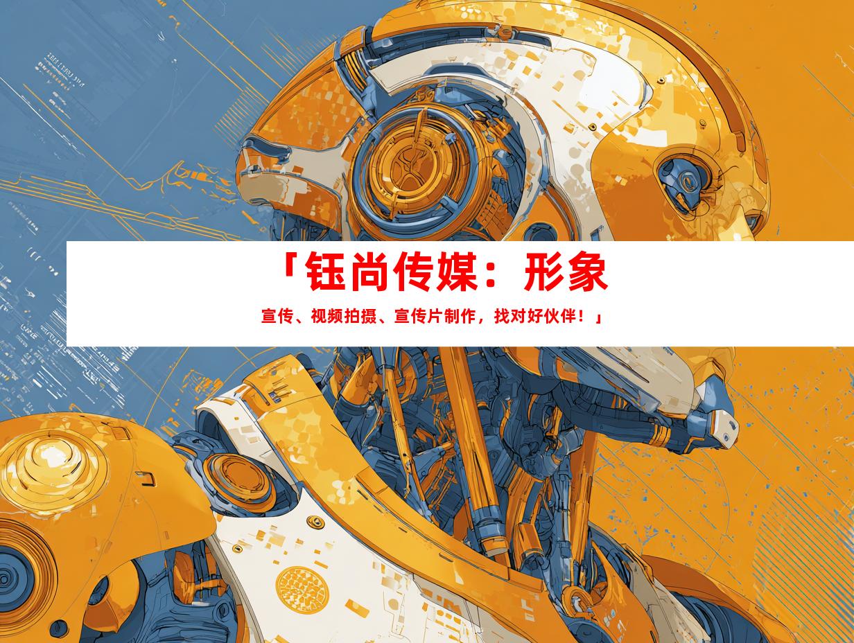 苏州「钰尚传媒：形象宣传、视频拍摄、宣传片制作，找对好伙伴！」