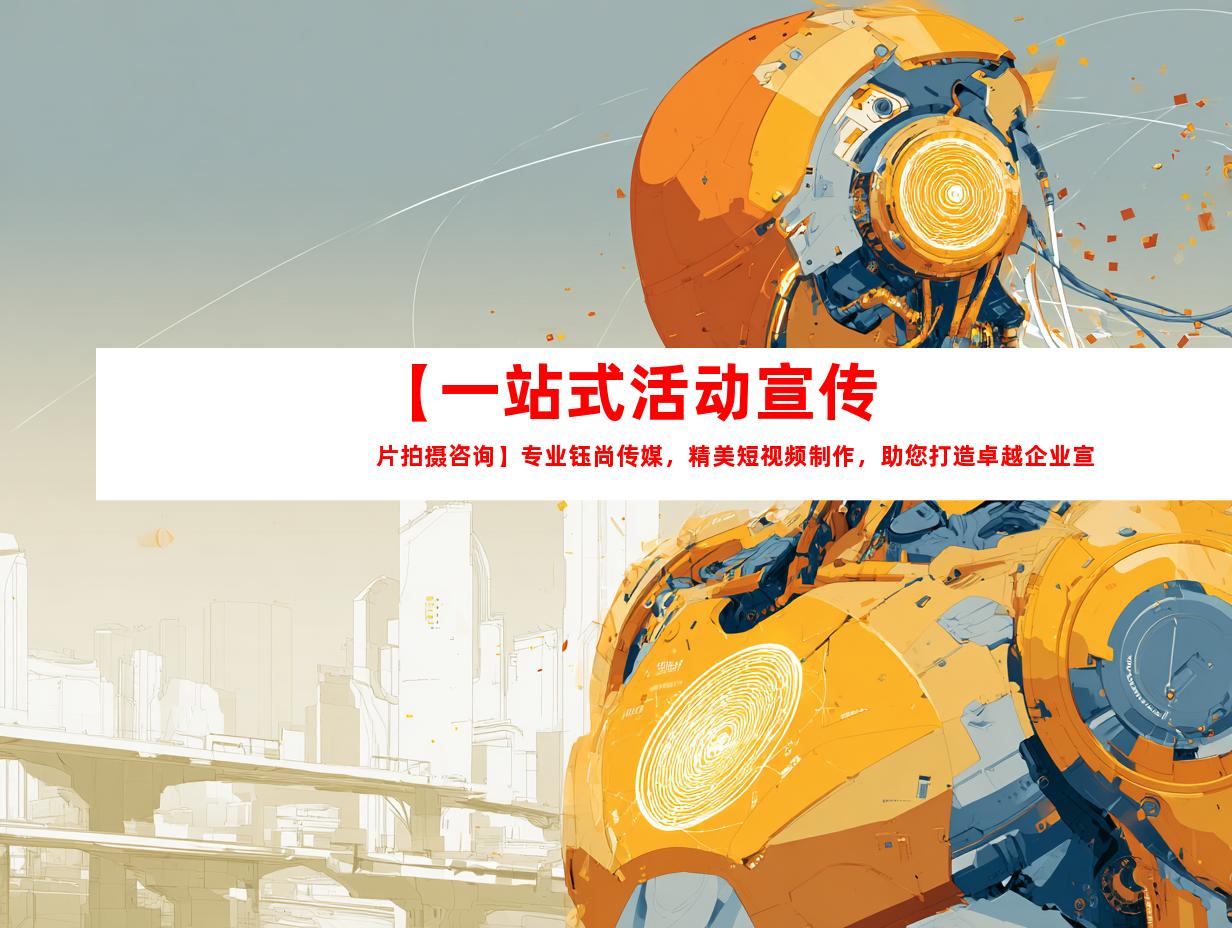苏州【一站式活动宣传片拍摄咨询】专业钰尚传媒，精美短视频制作，助您打造卓越企业宣传片！