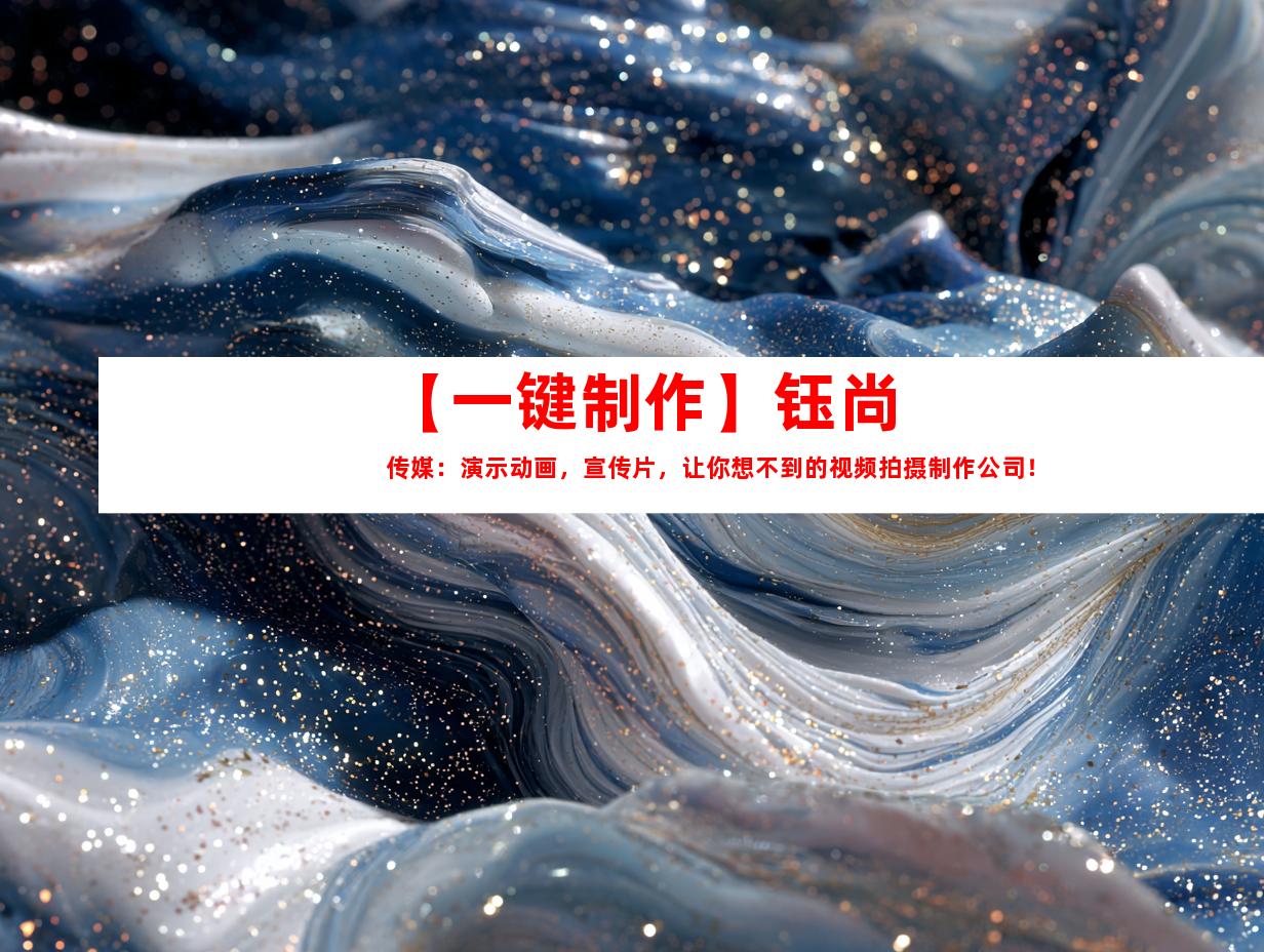 苏州【一键制作】钰尚传媒：演示动画，宣传片，让你想不到的视频拍摄制作公司！