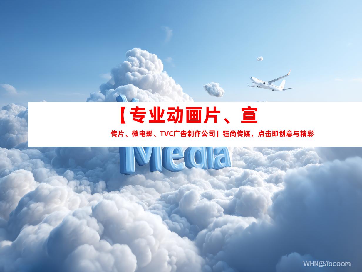 苏州【专业动画片、宣传片、微电影、TVC广告制作公司】钰尚传媒，点击即创意与精彩开始！