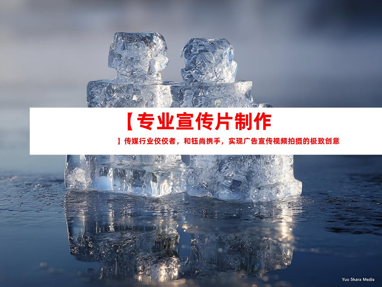 苏州【专业宣传片制作】传媒行业佼佼者，和钰尚携手，实现广告宣传视频拍摄的极致创意！