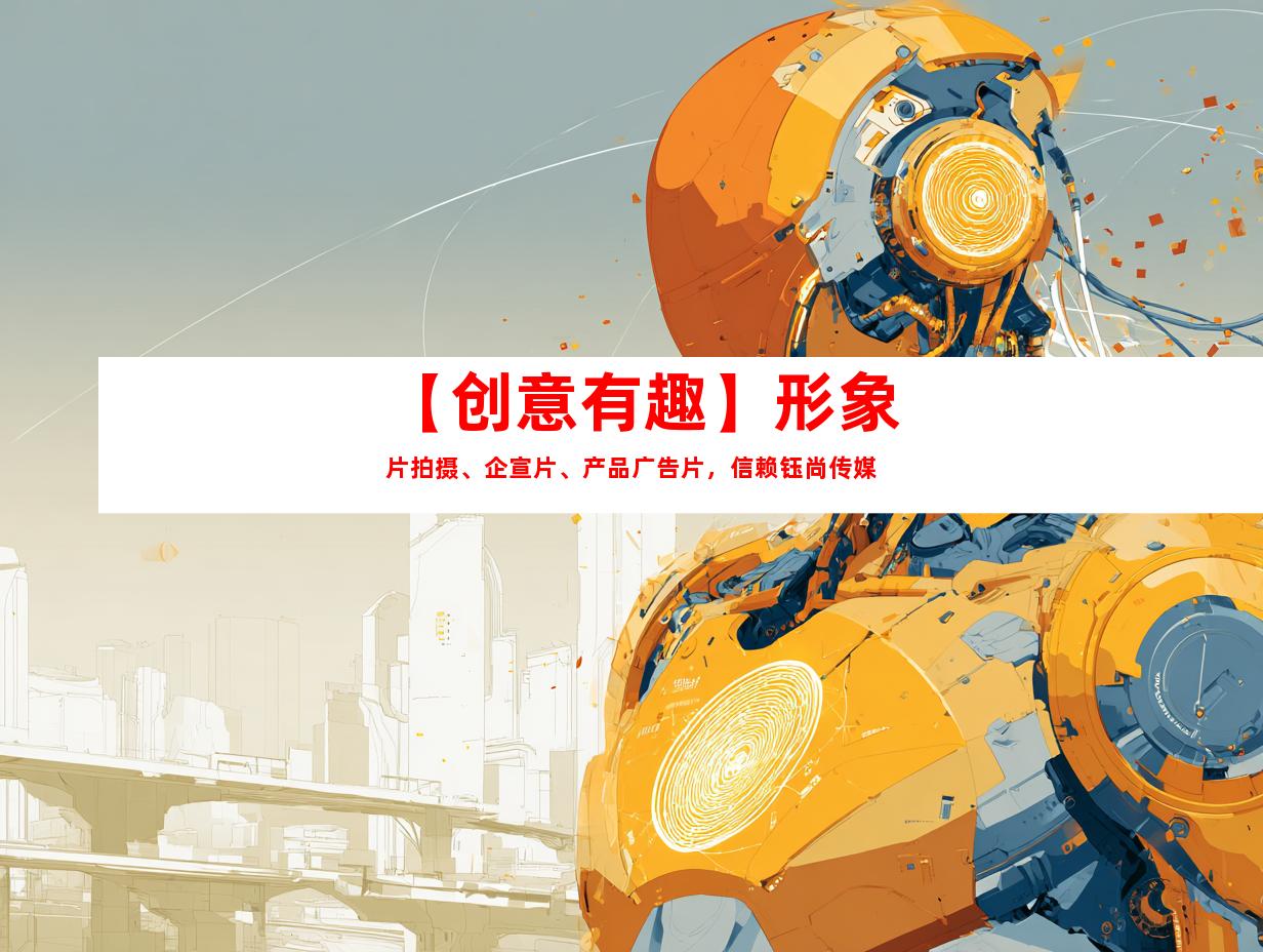 苏州【创意有趣】形象片拍摄、企宣片、产品广告片，信赖钰尚传媒