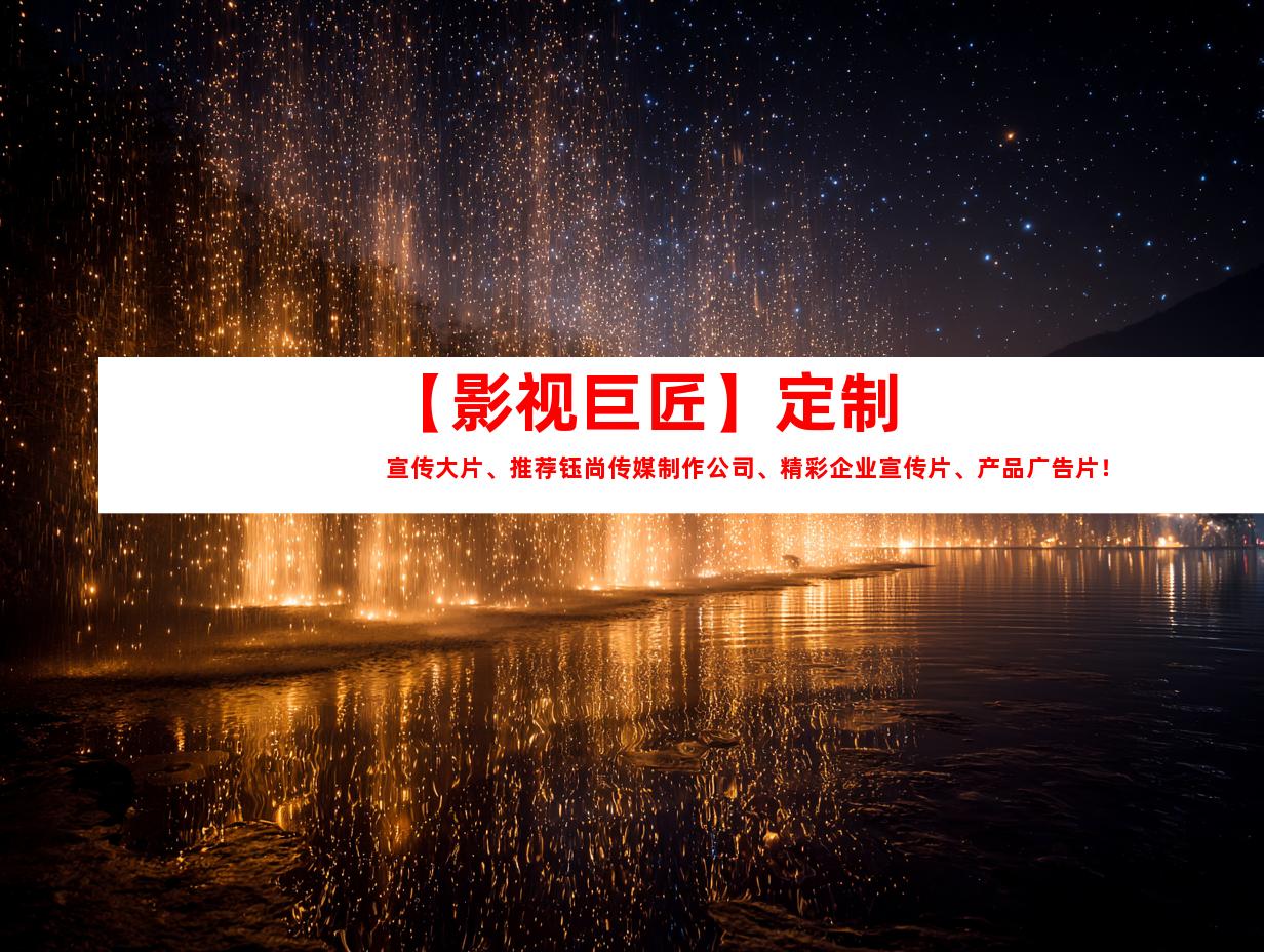 苏州【影视巨匠】定制宣传大片、推荐钰尚传媒制作公司、精彩企业宣传片、产品广告片！