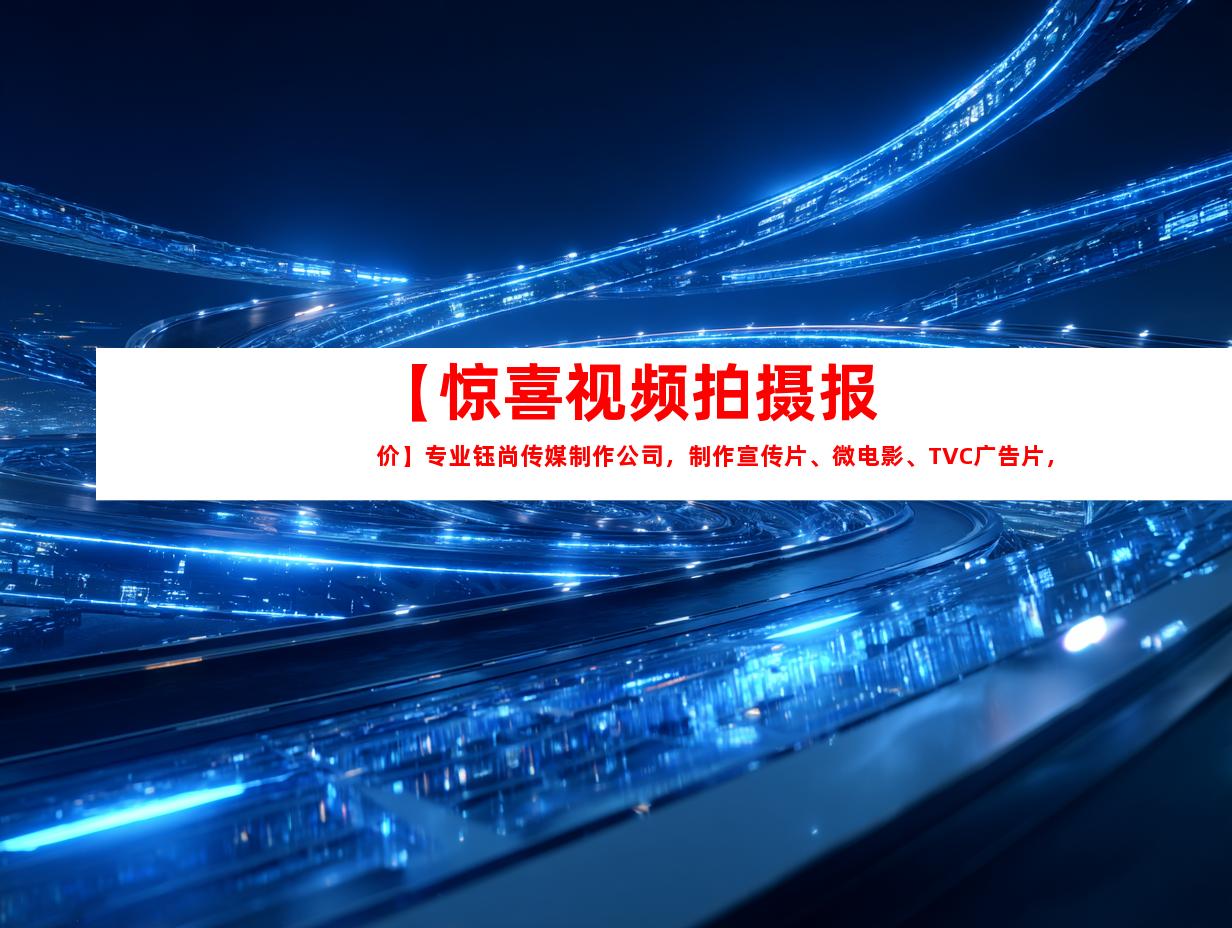 苏州【惊喜视频拍摄报价】专业钰尚传媒制作公司，制作宣传片、微电影、TVC广告片，点击了解详情！