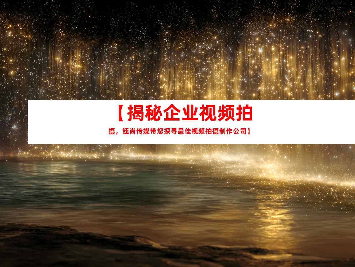 苏州【揭秘企业视频拍摄，钰尚传媒带您探寻最佳视频拍摄制作公司】