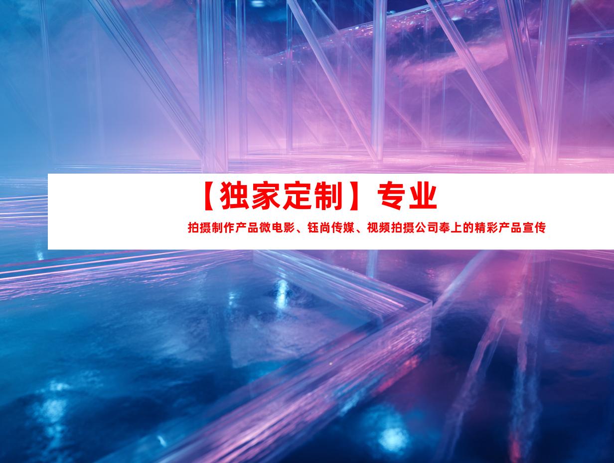 苏州【独家定制】专业拍摄制作产品微电影、钰尚传媒、视频拍摄公司奉上的精彩产品宣传片！