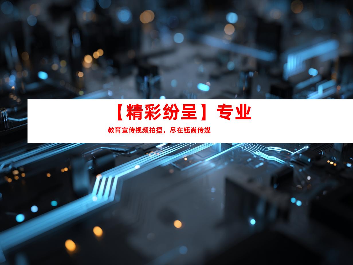 苏州【精彩纷呈】专业教育宣传视频拍摄，尽在钰尚传媒