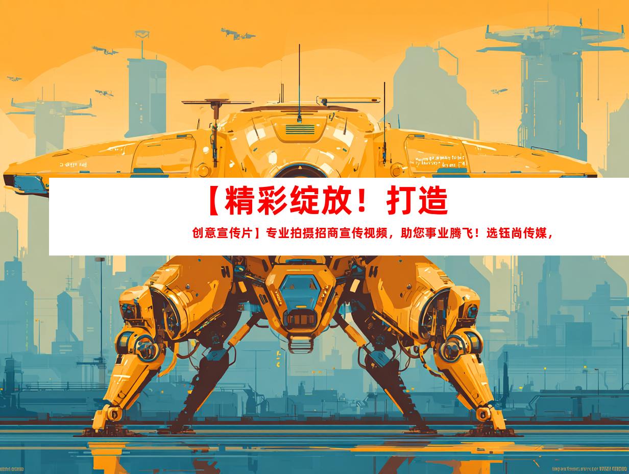 苏州【精彩绽放！打造创意宣传片】专业拍摄招商宣传视频，助您事业腾飞！选钰尚传媒，高品质企业宣传片、产品广告片，引领行业潮流！