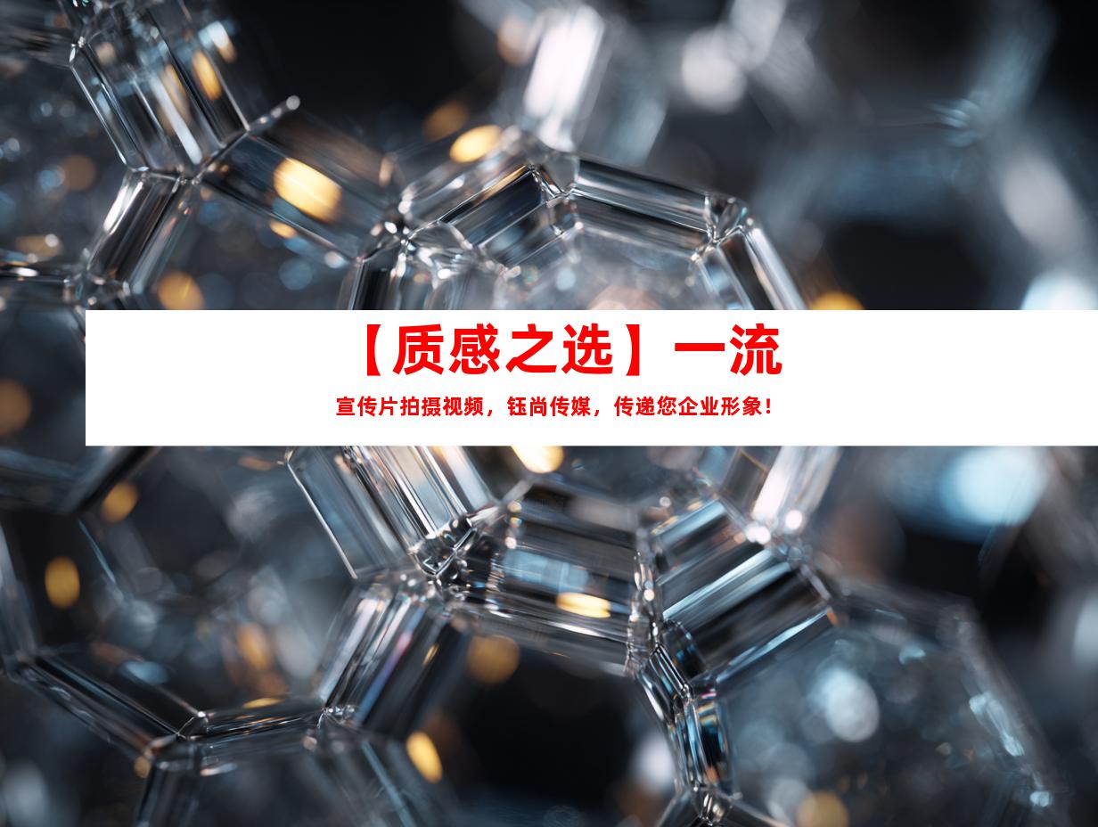 苏州【质感之选】一流宣传片拍摄视频，钰尚传媒，传递您企业形象！