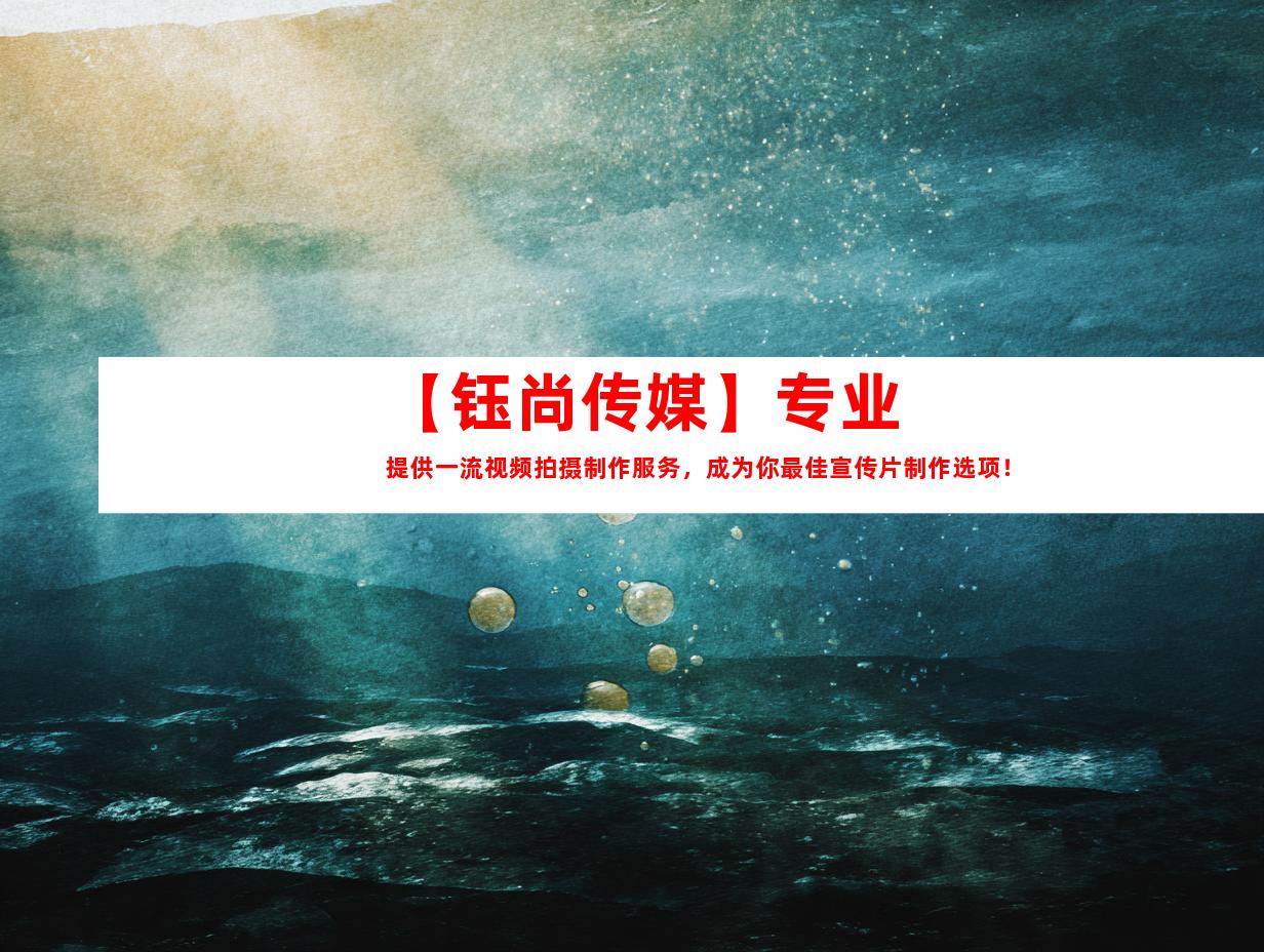 苏州【钰尚传媒】专业提供一流视频拍摄制作服务，成为你最佳宣传片制作选项！