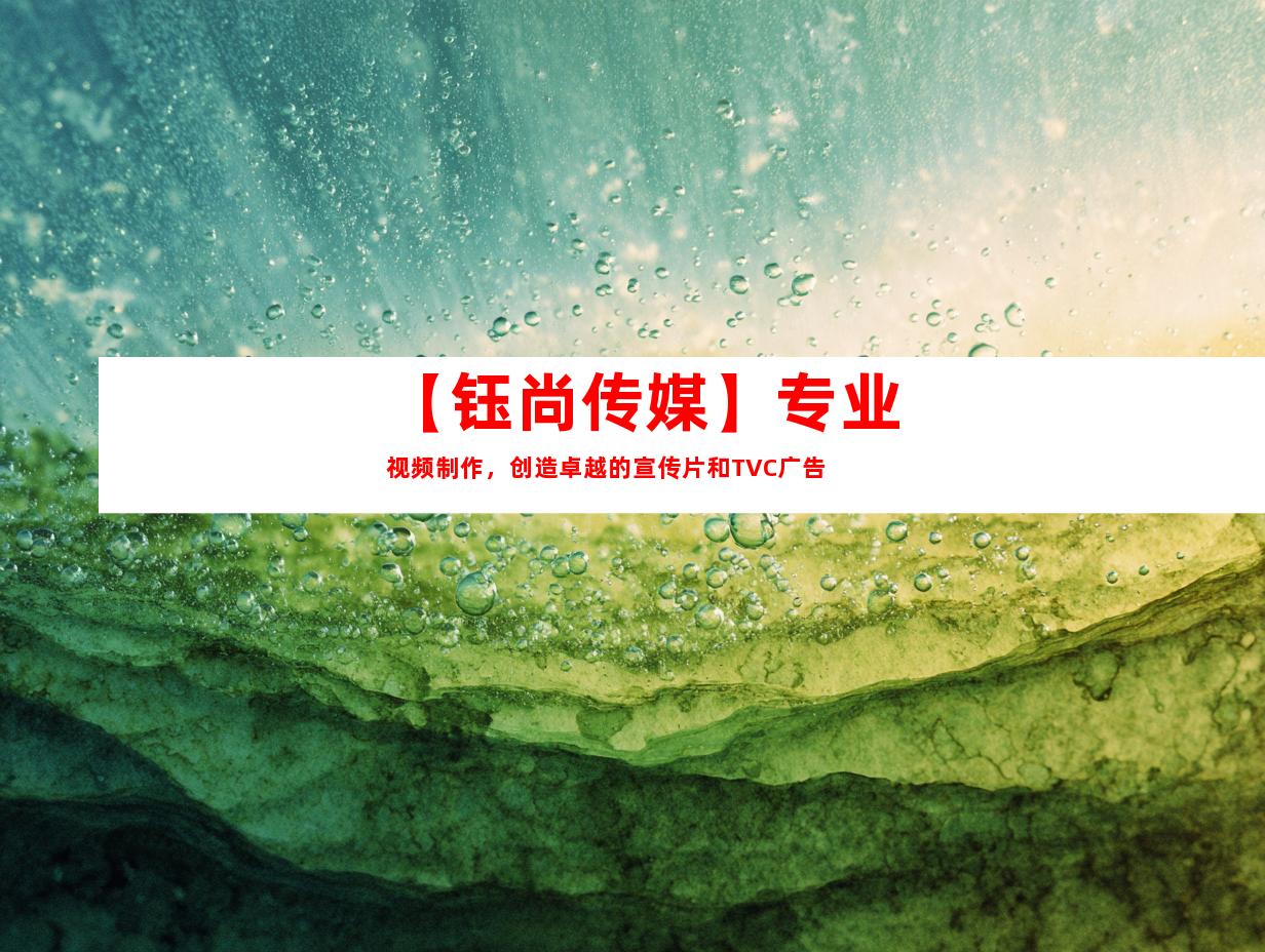 苏州【钰尚传媒】专业视频制作，创造卓越的宣传片和TVC广告
