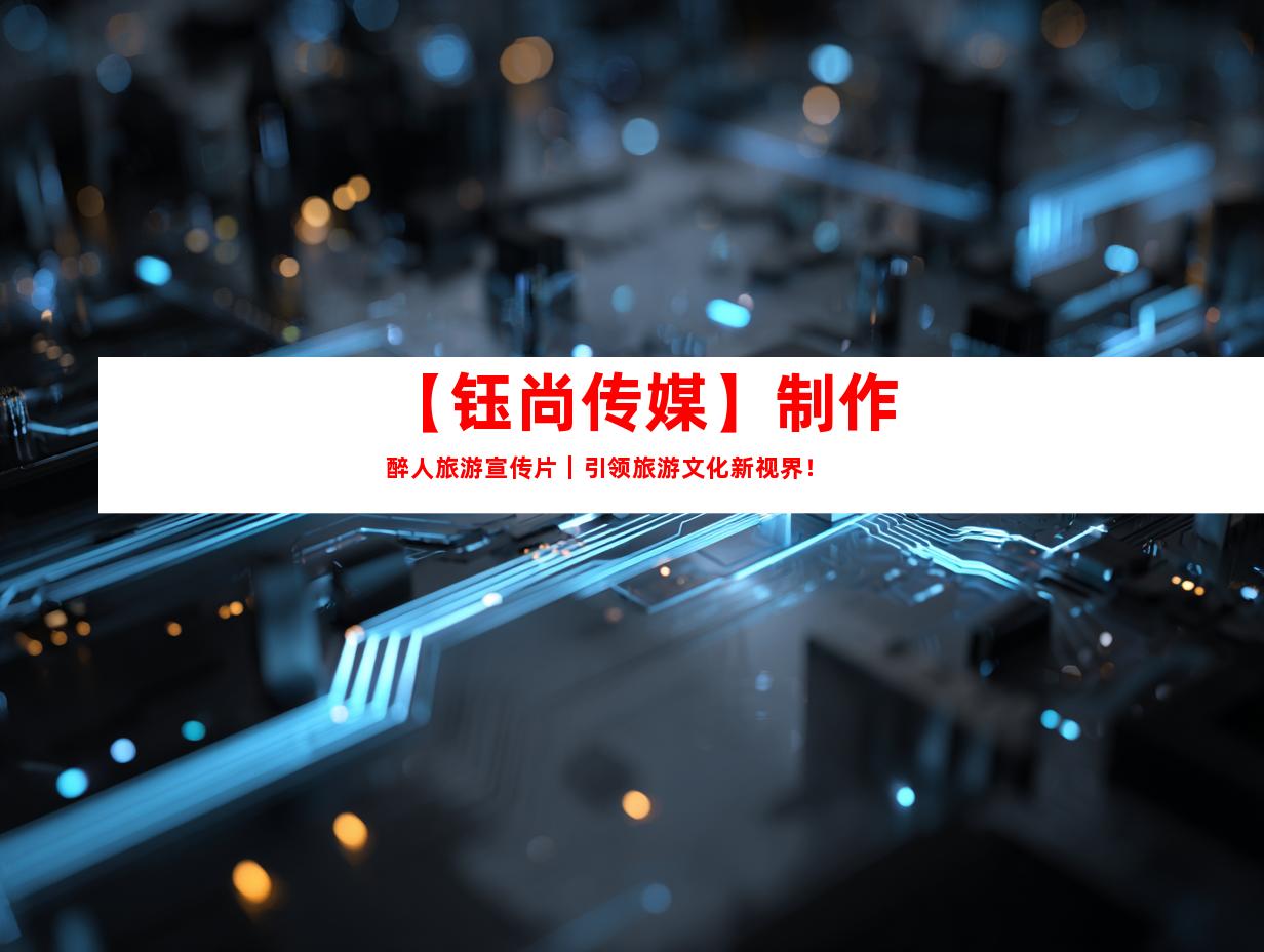 苏州【钰尚传媒】制作醉人旅游宣传片｜引领旅游文化新视界！