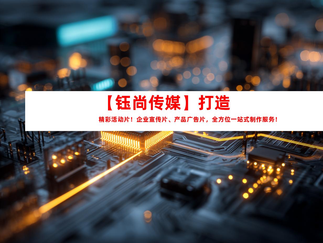 苏州【钰尚传媒】打造精彩活动片！企业宣传片、产品广告片，全方位一站式制作服务！