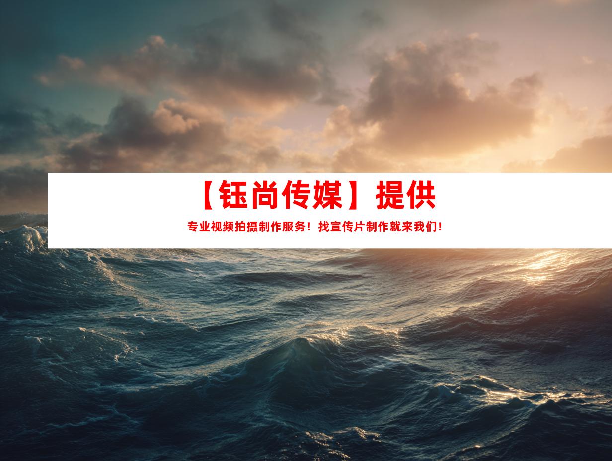 苏州【钰尚传媒】提供专业视频拍摄制作服务！找宣传片制作就来我们！