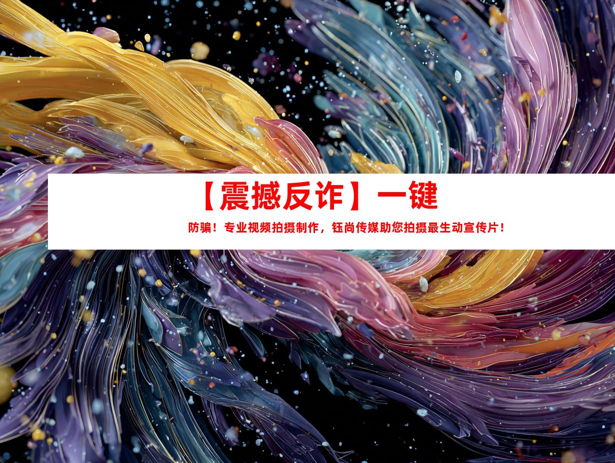 苏州【震撼反诈】一键防骗！专业视频拍摄制作，钰尚传媒助您拍摄最生动宣传片！