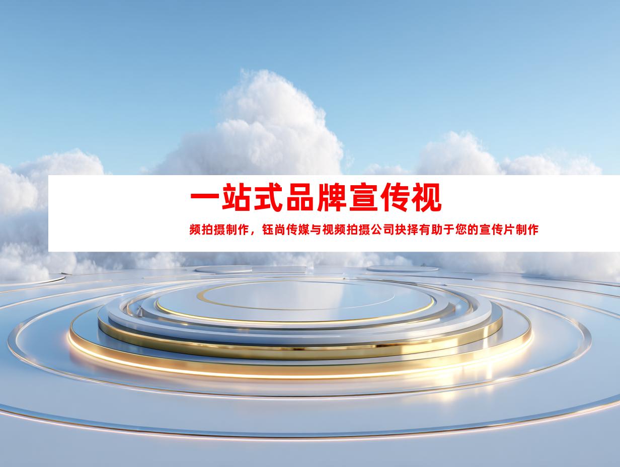 苏州一站式品牌宣传视频拍摄制作，钰尚传媒与视频拍摄公司抉择有助于您的宣传片制作