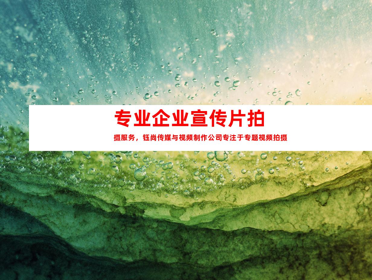 苏州专业企业宣传片拍摄服务，钰尚传媒与视频制作公司专注于专题视频拍摄