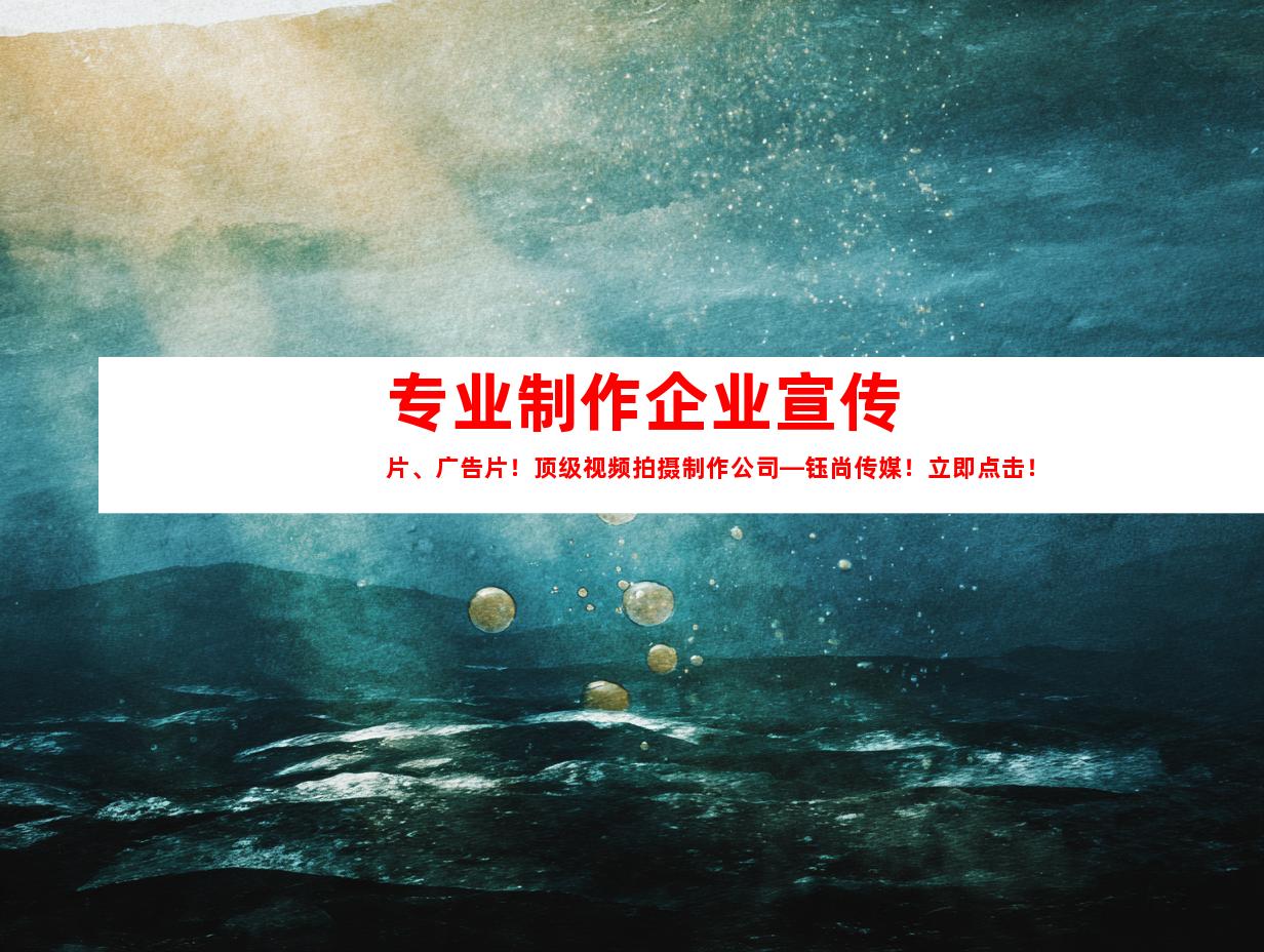 苏州专业制作企业宣传片、广告片！顶级视频拍摄制作公司—钰尚传媒！立即点击！