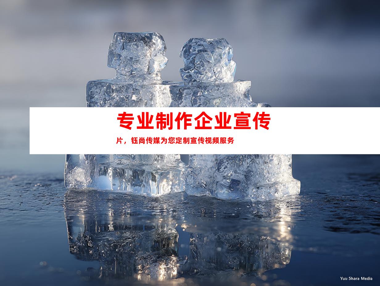苏州专业制作企业宣传片，钰尚传媒为您定制宣传视频服务
