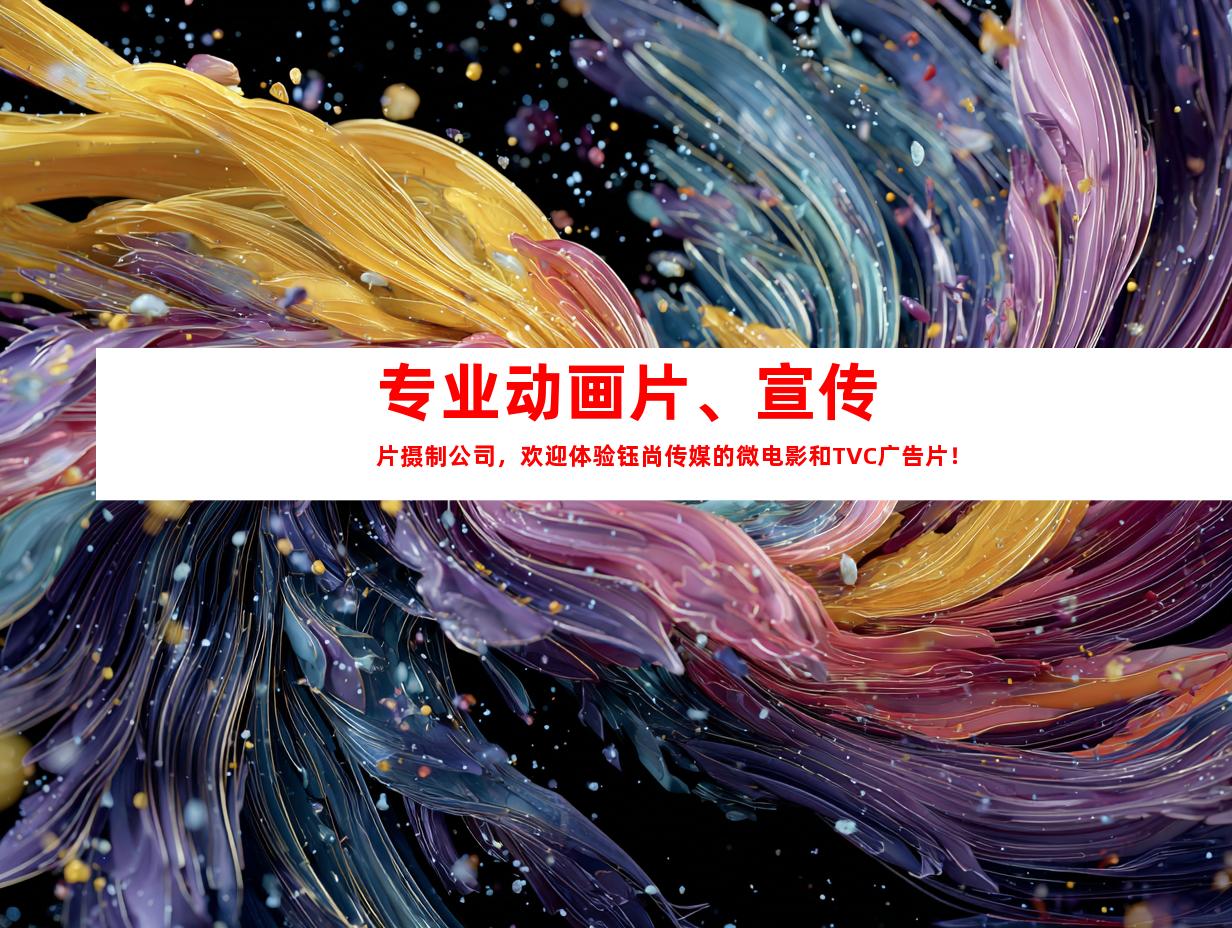 苏州专业动画片、宣传片摄制公司，欢迎体验钰尚传媒的微电影和TVC广告片！