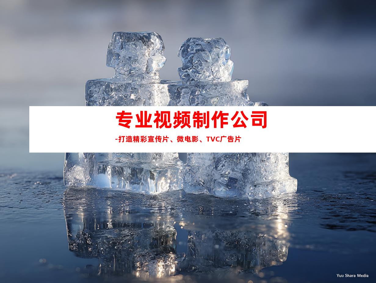 苏州专业视频制作公司-打造精彩宣传片、微电影、TVC广告片
