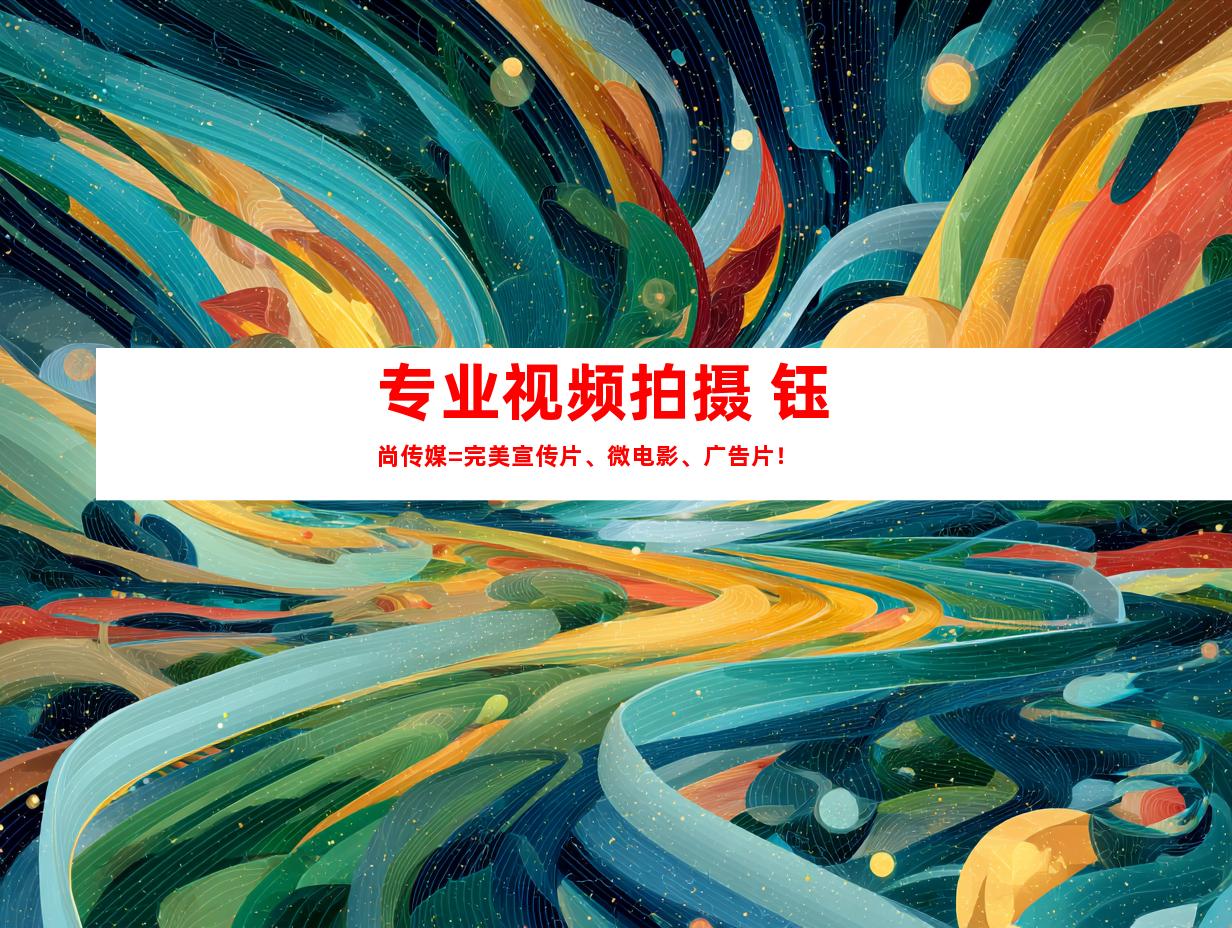 苏州专业视频拍摄+钰尚传媒=完美宣传片、微电影、广告片！