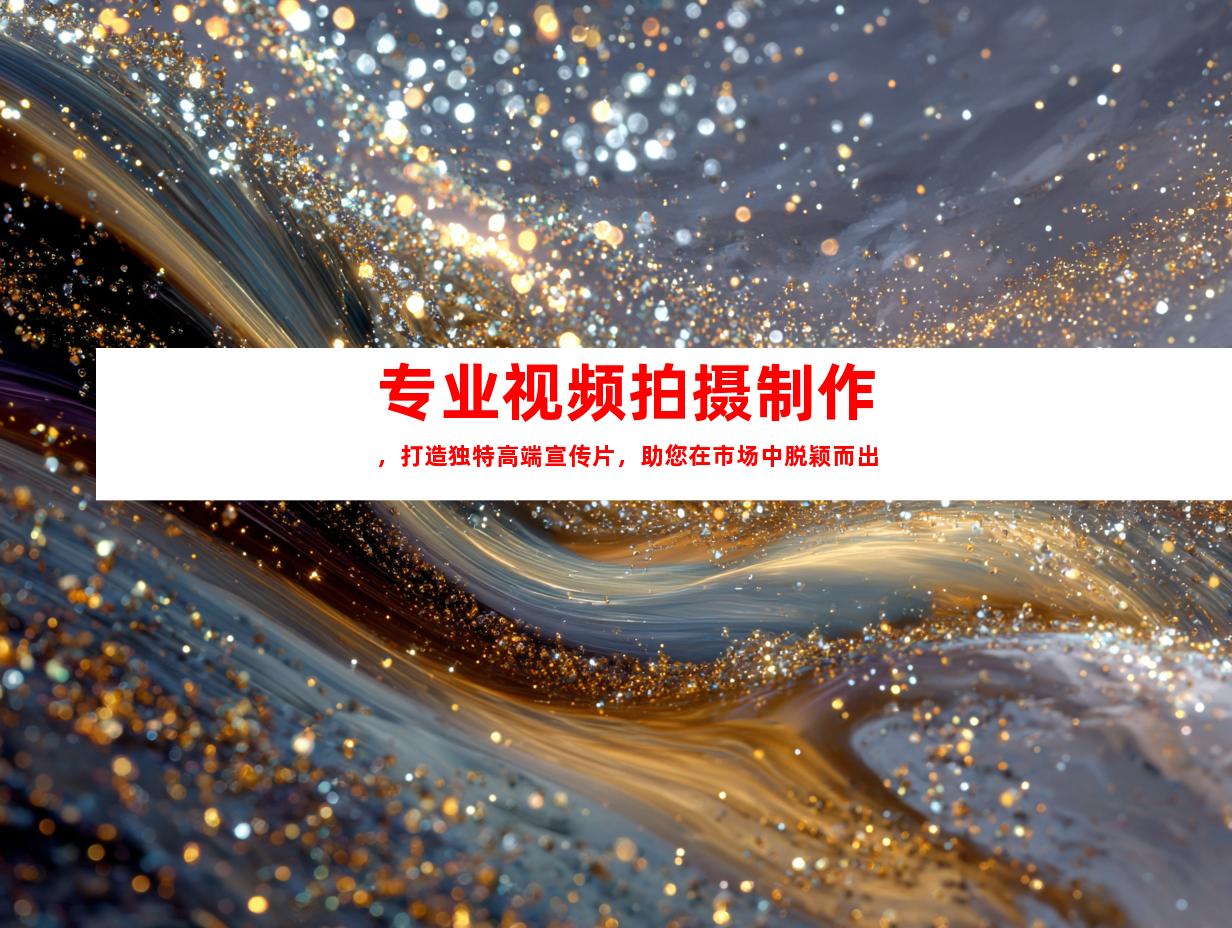 苏州专业视频拍摄制作，打造独特高端宣传片，助您在市场中脱颖而出
