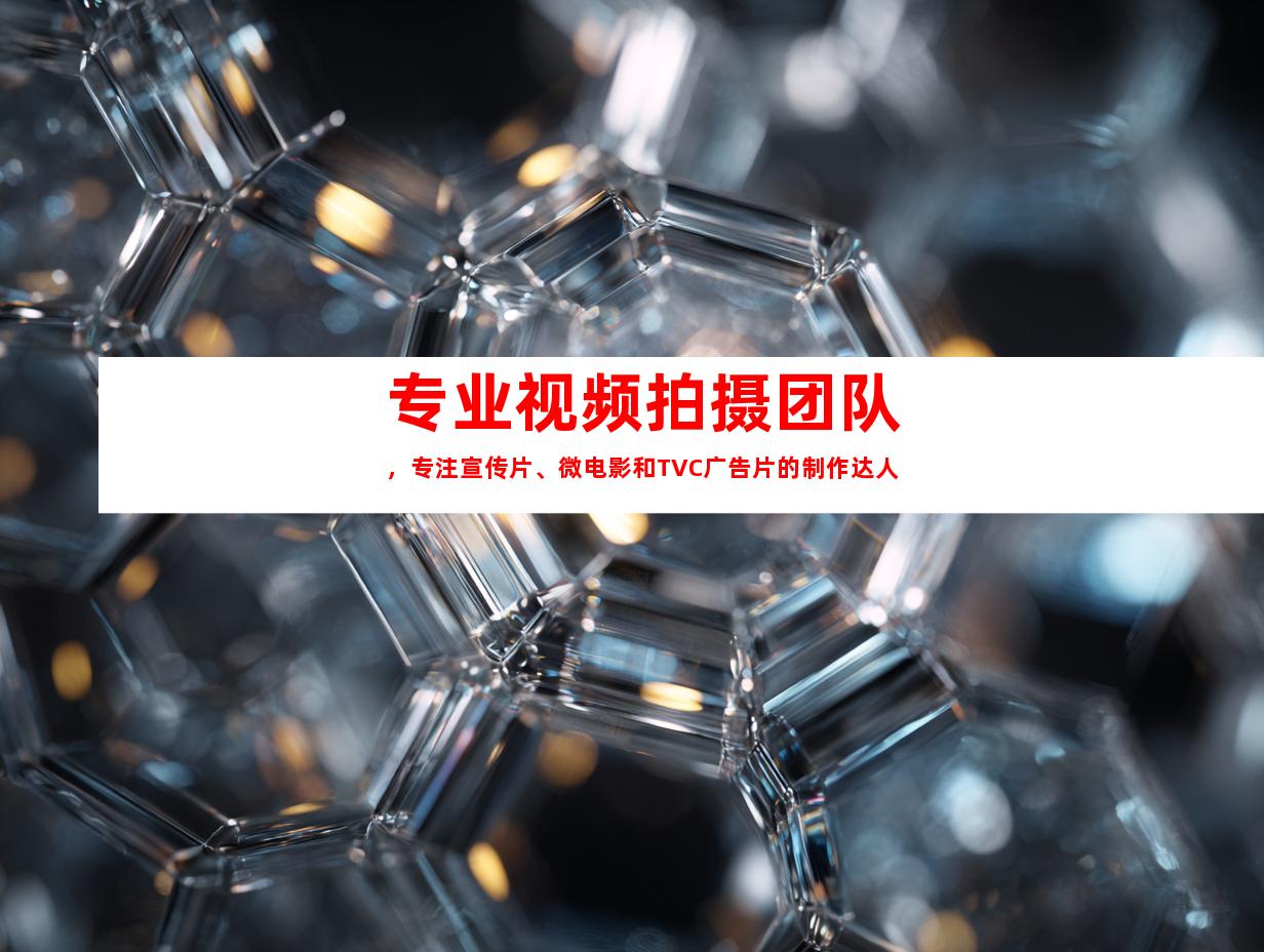 苏州专业视频拍摄团队，专注宣传片、微电影和TVC广告片的制作达人