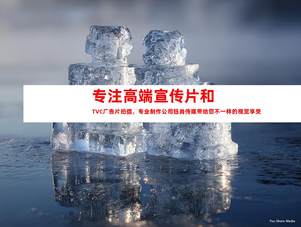苏州专注高端宣传片和TVC广告片拍摄，专业制作公司钰尚传媒带给您不一样的视觉享受