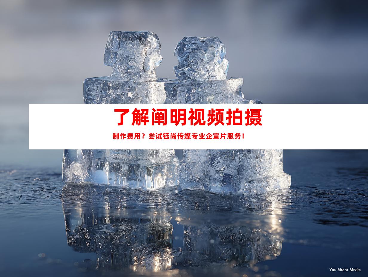 苏州了解阐明视频拍摄制作费用？尝试钰尚传媒专业企宣片服务！