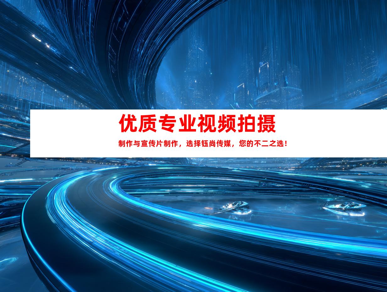 苏州优质专业视频拍摄制作与宣传片制作，选择钰尚传媒，您的不二之选！