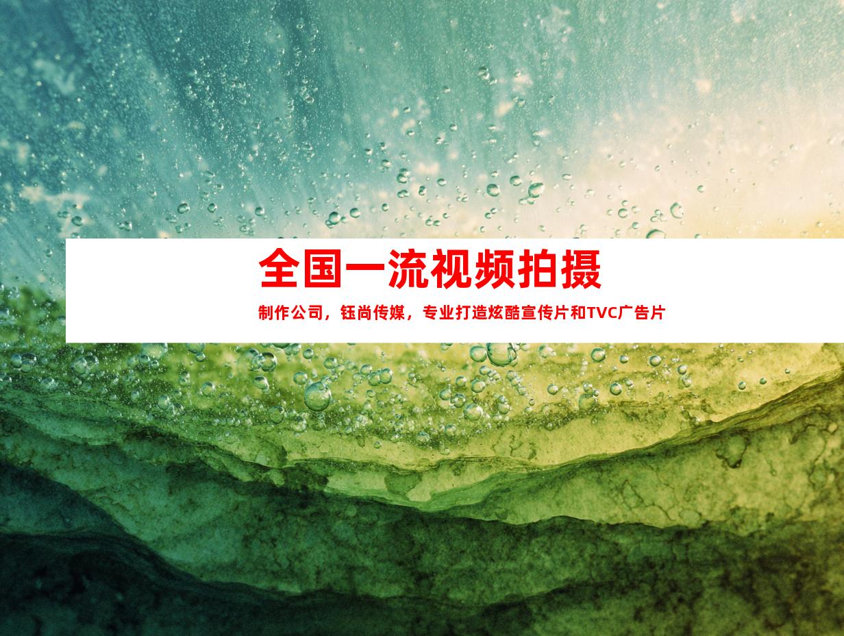 苏州全国一流视频拍摄制作公司，钰尚传媒，专业打造炫酷宣传片和TVC广告片
