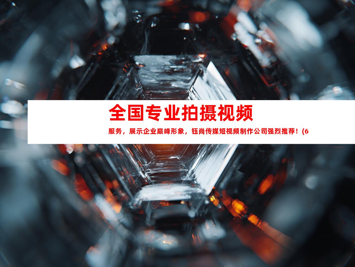 苏州全国专业拍摄视频服务，展示企业巅峰形象，钰尚传媒短视频制作公司强烈推荐！(69个字符)