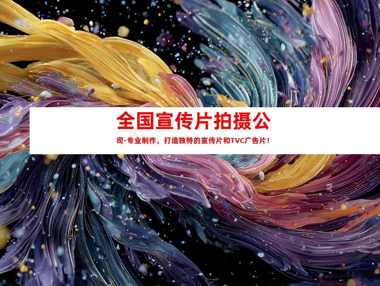 苏州全国宣传片拍摄公司-专业制作，打造独特的宣传片和TVC广告片！