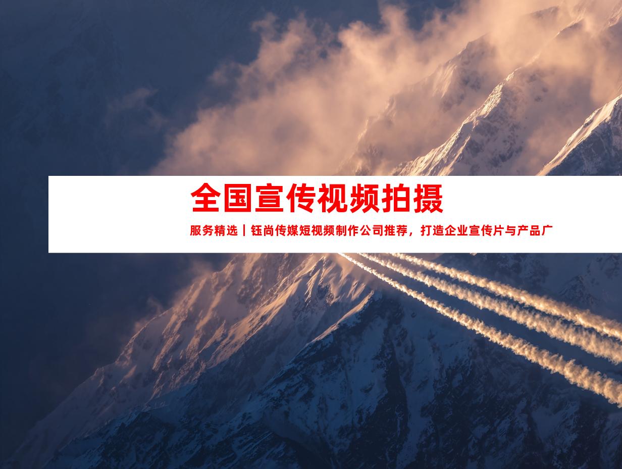 苏州全国宣传视频拍摄服务精选｜钰尚传媒短视频制作公司推荐，打造企业宣传片与产品广告片。