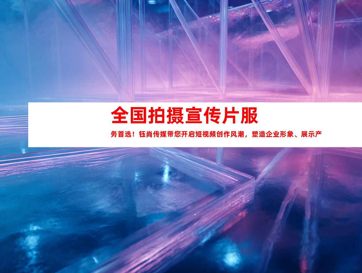 苏州全国拍摄宣传片服务首选！钰尚传媒带您开启短视频创作风潮，塑造企业形象、展示产品魅力！