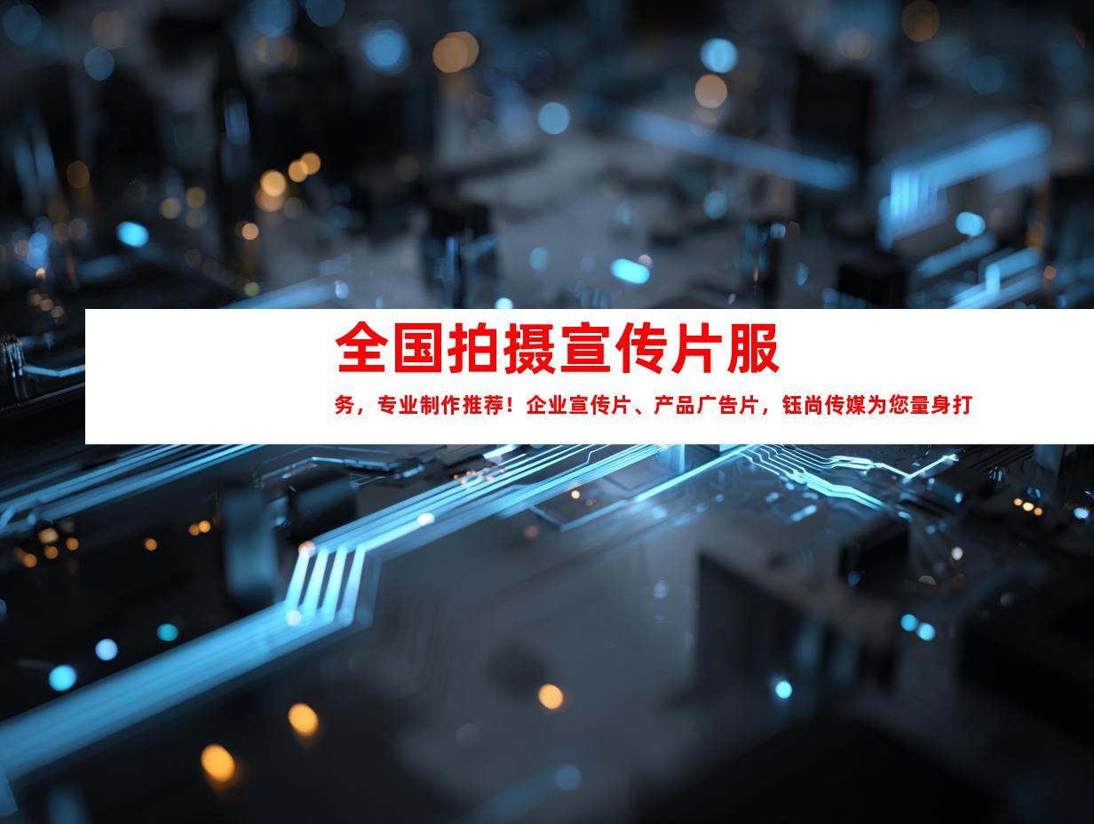 苏州全国拍摄宣传片服务，专业制作推荐！企业宣传片、产品广告片，钰尚传媒为您量身打造！