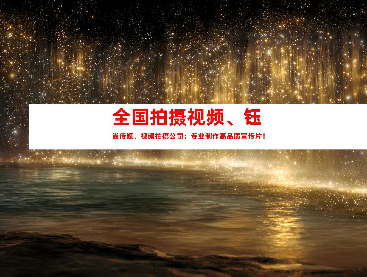 苏州全国拍摄视频、钰尚传媒、视频拍摄公司：专业制作高品质宣传片！