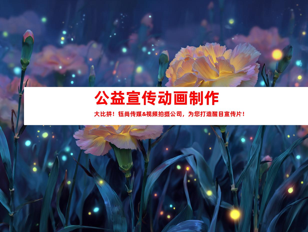 苏州公益宣传动画制作大比拼！钰尚传媒&视频拍摄公司，为您打造醒目宣传片！